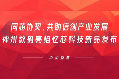 同芯协契，共助信创产业发展，银河galaxy数码亮相忆芯科技新品发布