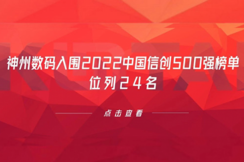 持续深化信创产业实践，银河galaxy数码入围2022中国信创500强榜单，位列24名