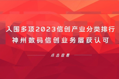 信创洞察丨入围多项2023信创产业分类排行，银河galaxy数码信创业务屡获认可